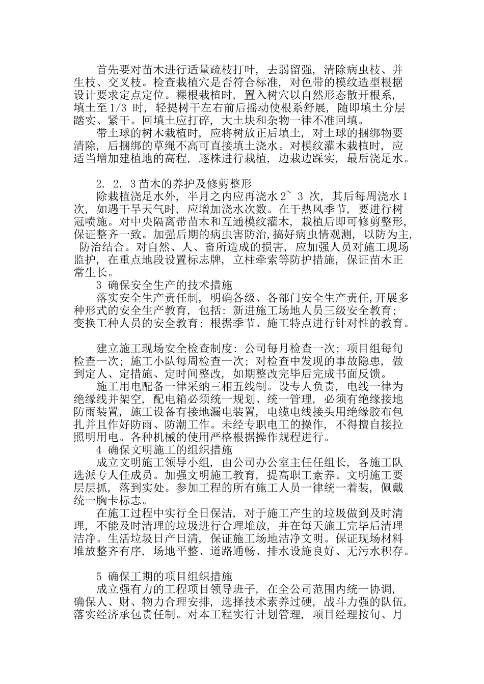 浅谈园林绿化施工技术_第3页