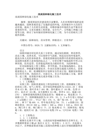 浅谈园林绿化施工技术