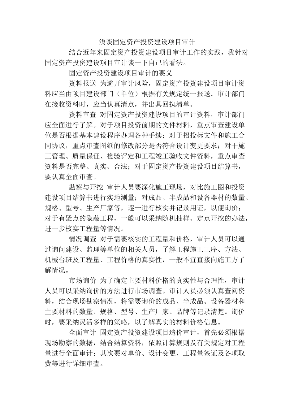 浅谈固定资产投资建设项目审计_第1页