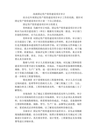 浅谈固定资产投资建设项目审计