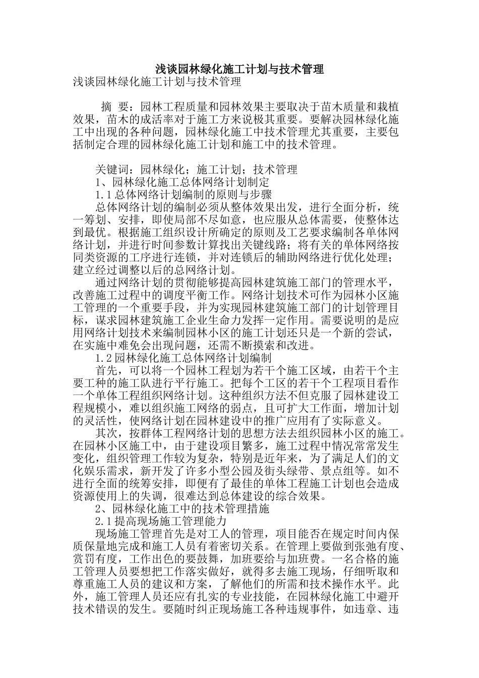 浅谈园林绿化施工计划与技术管理_第1页