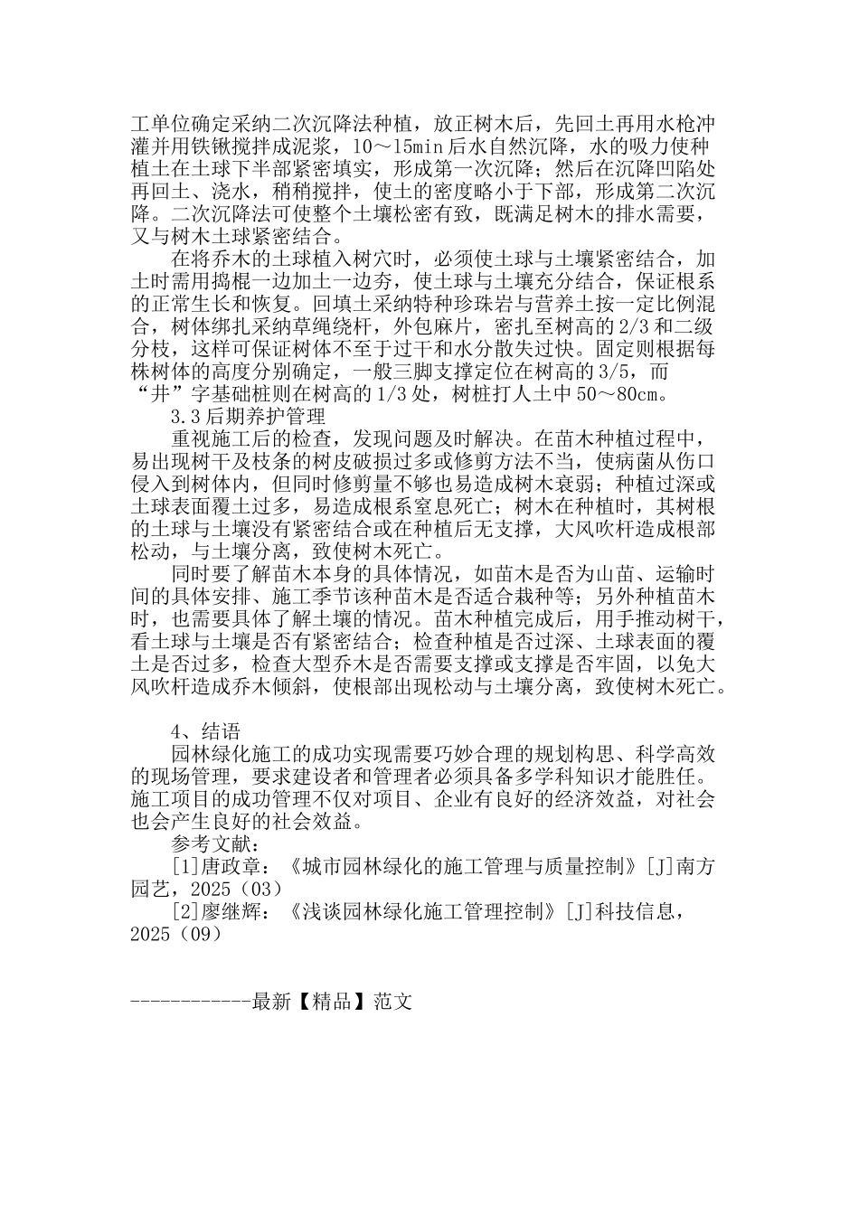 浅谈园林绿化施工计划与技术管理_第3页