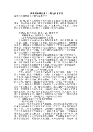 浅谈园林绿化施工计划与技术管理