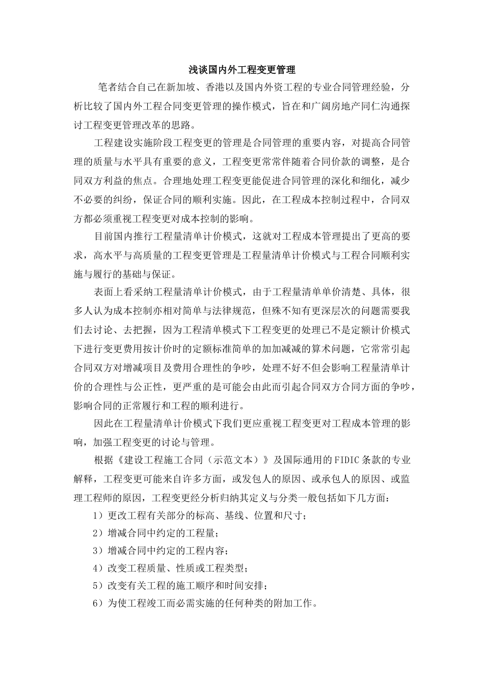 浅谈国内外工程变更管理_第1页