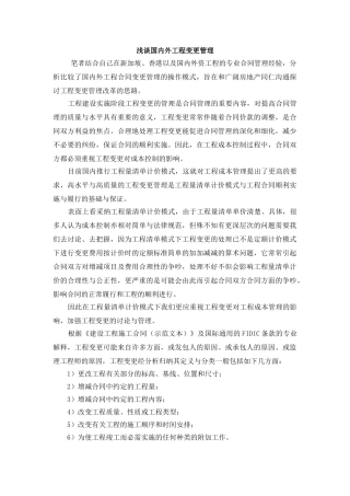 浅谈国内外工程变更管理
