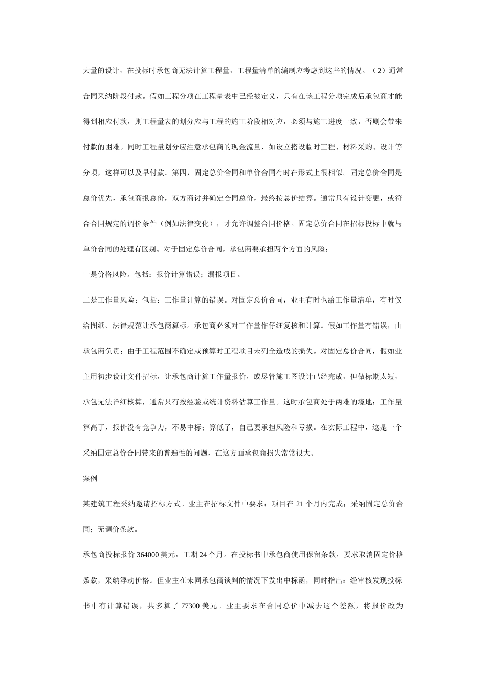 浅谈固定总价合同的风险_第2页