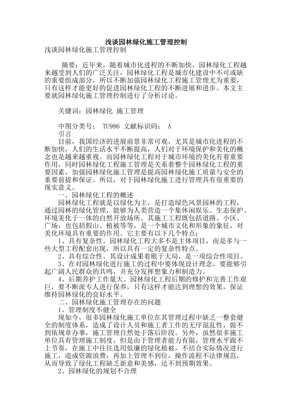 浅谈园林绿化施工管理控制_第1页