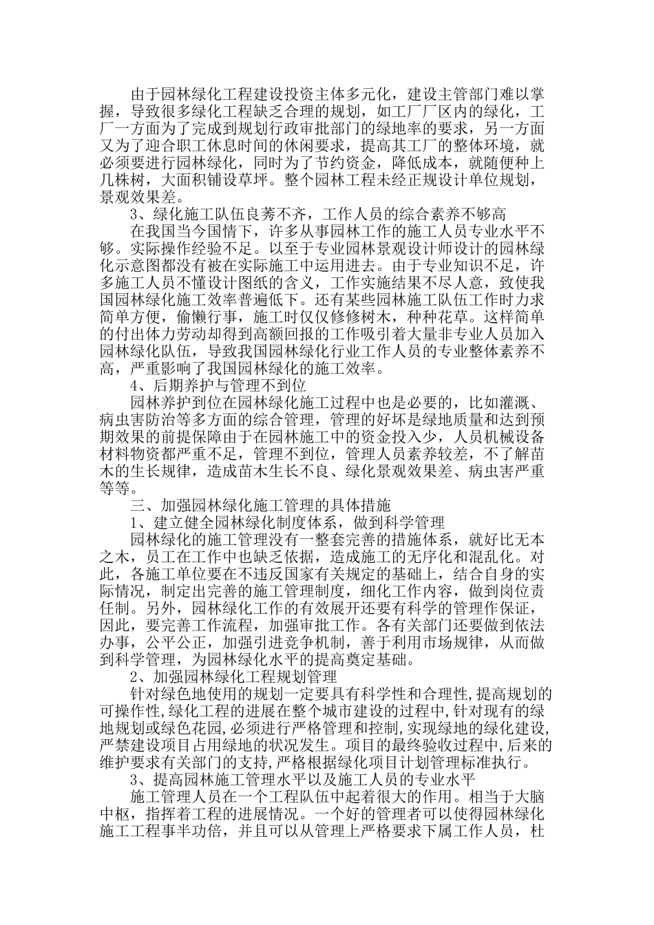 浅谈园林绿化施工管理控制_第2页