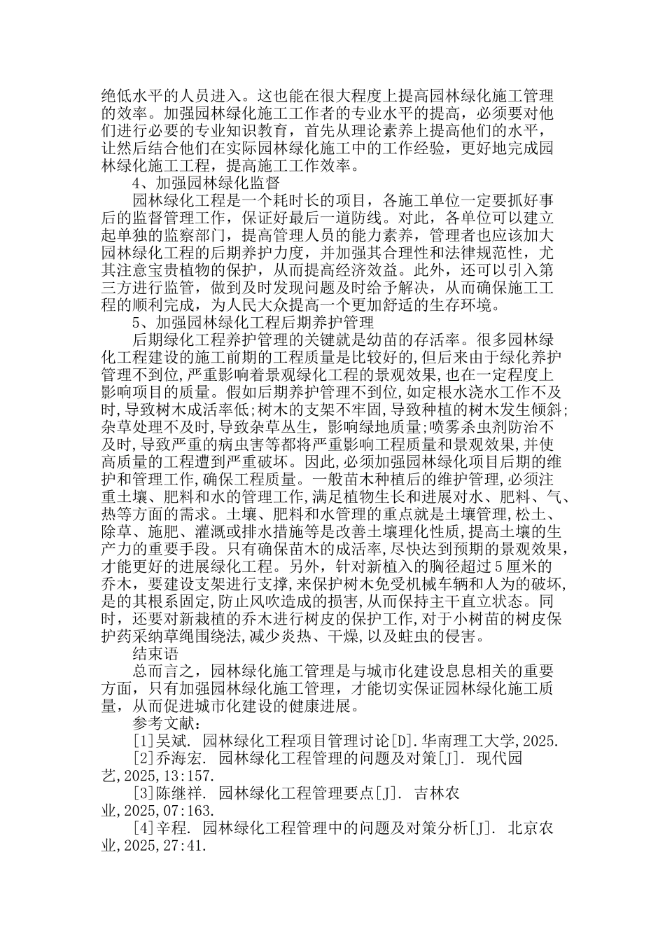 浅谈园林绿化施工管理控制_第3页