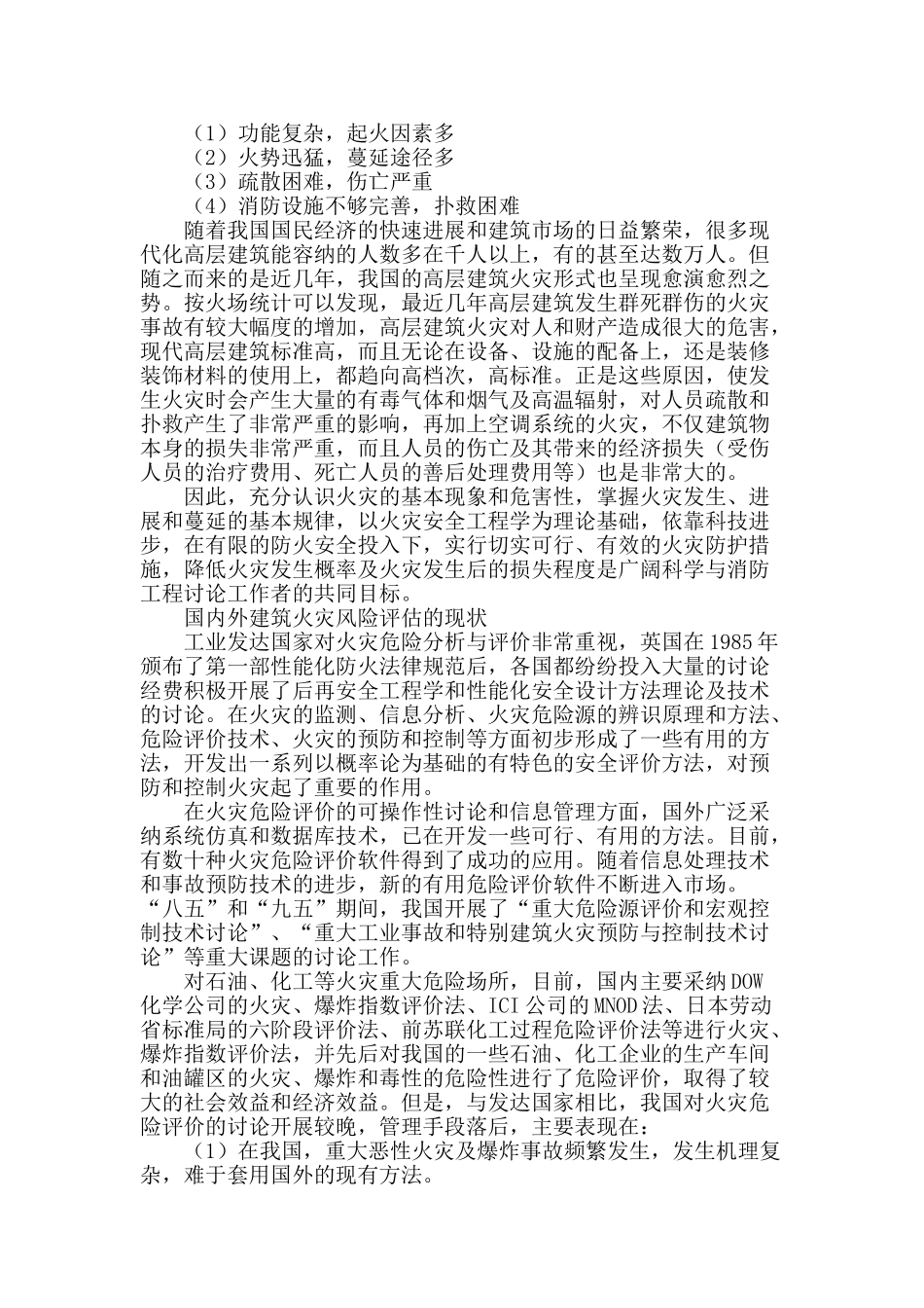 浅谈国内外高层建筑火灾风险评估的现状_第2页