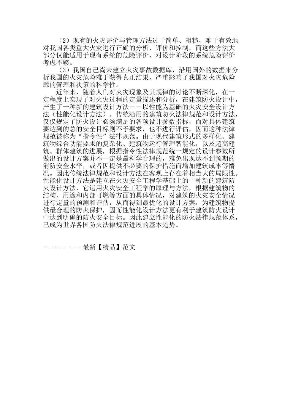 浅谈国内外高层建筑火灾风险评估的现状_第3页