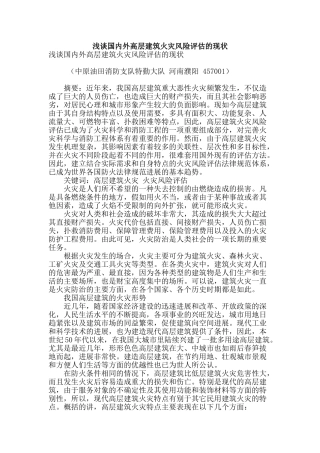 浅谈国内外高层建筑火灾风险评估的现状