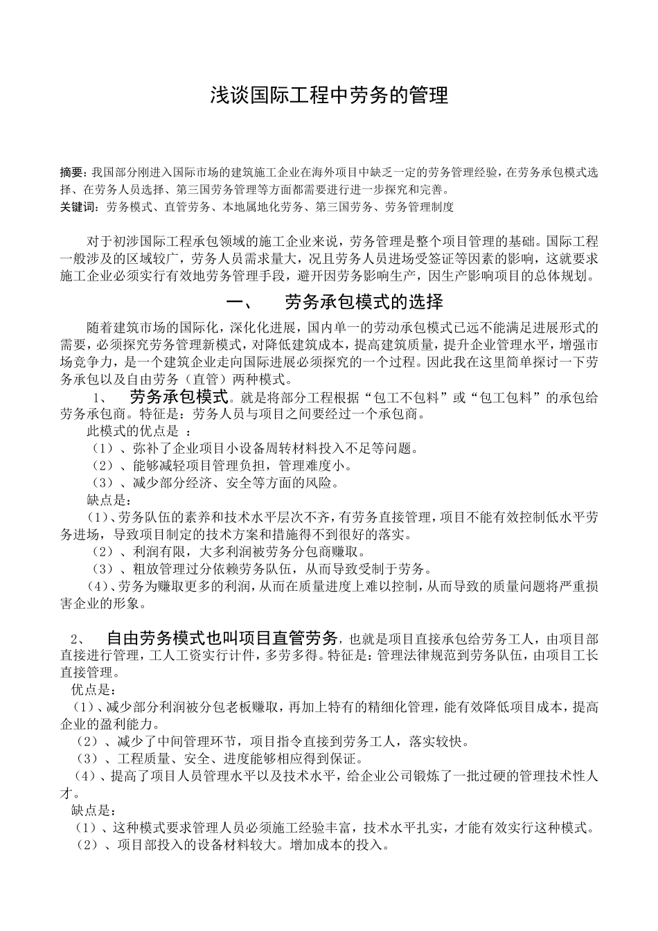 浅谈国际工程劳务管理_第1页