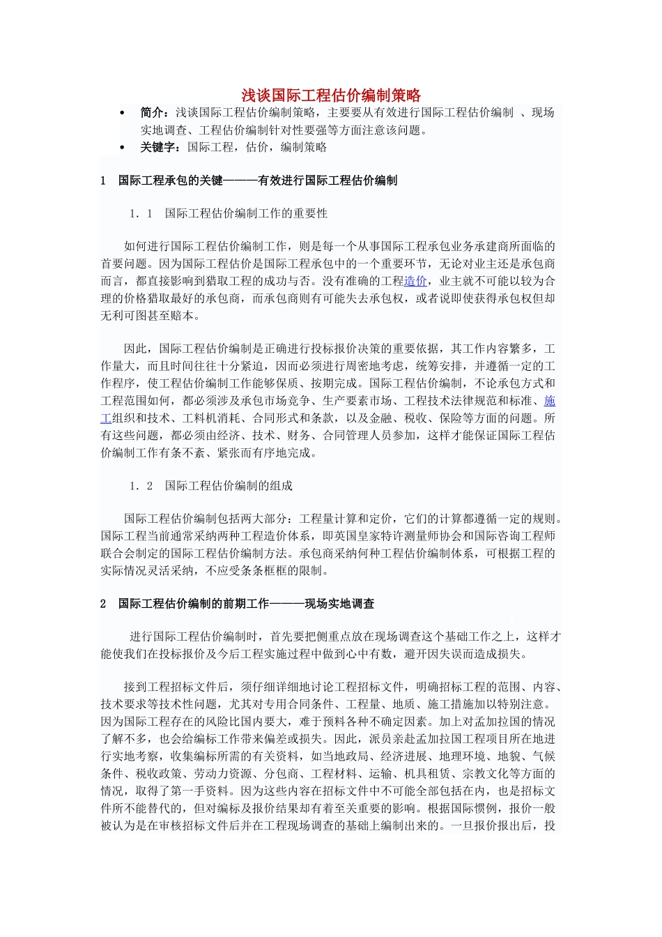 浅谈国际工程估价编制策略_第1页