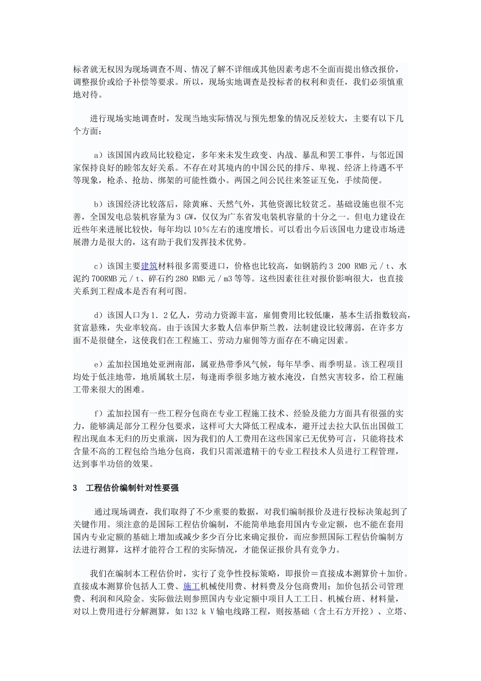 浅谈国际工程估价编制策略_第2页