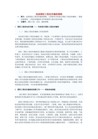 浅谈国际工程估价编制策略