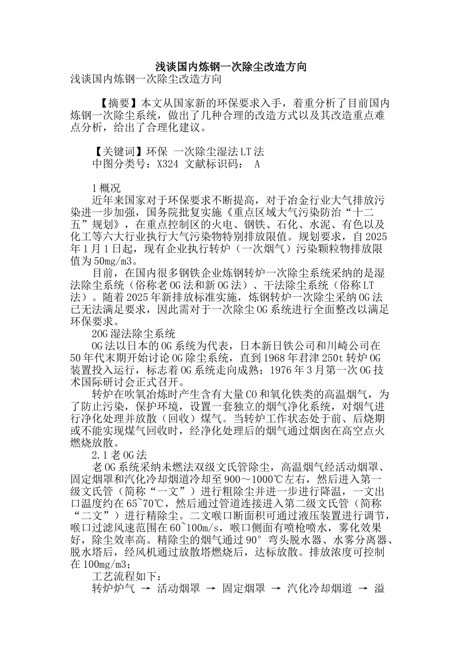 浅谈国内炼钢一次除尘改造方向_第1页
