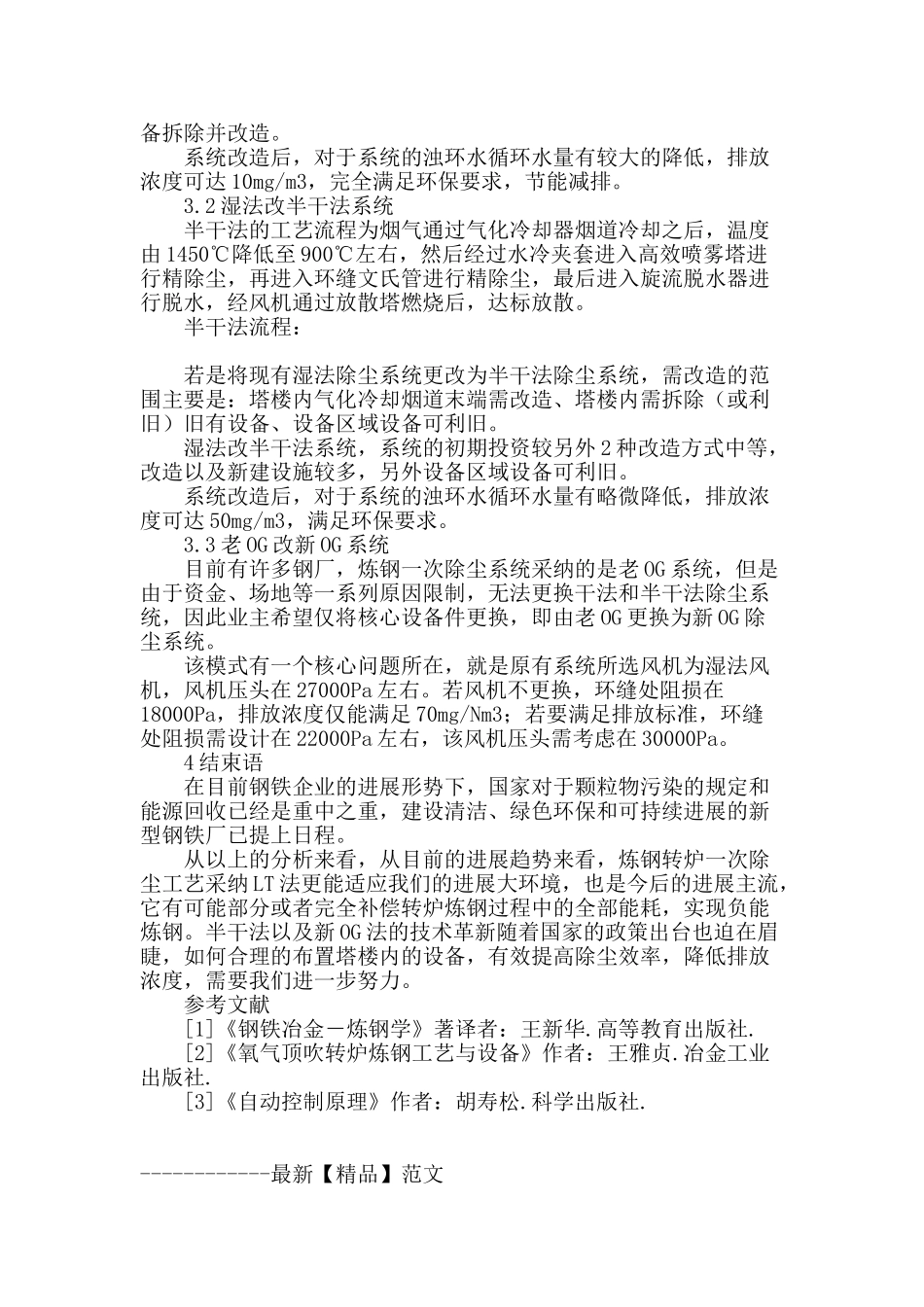 浅谈国内炼钢一次除尘改造方向_第3页