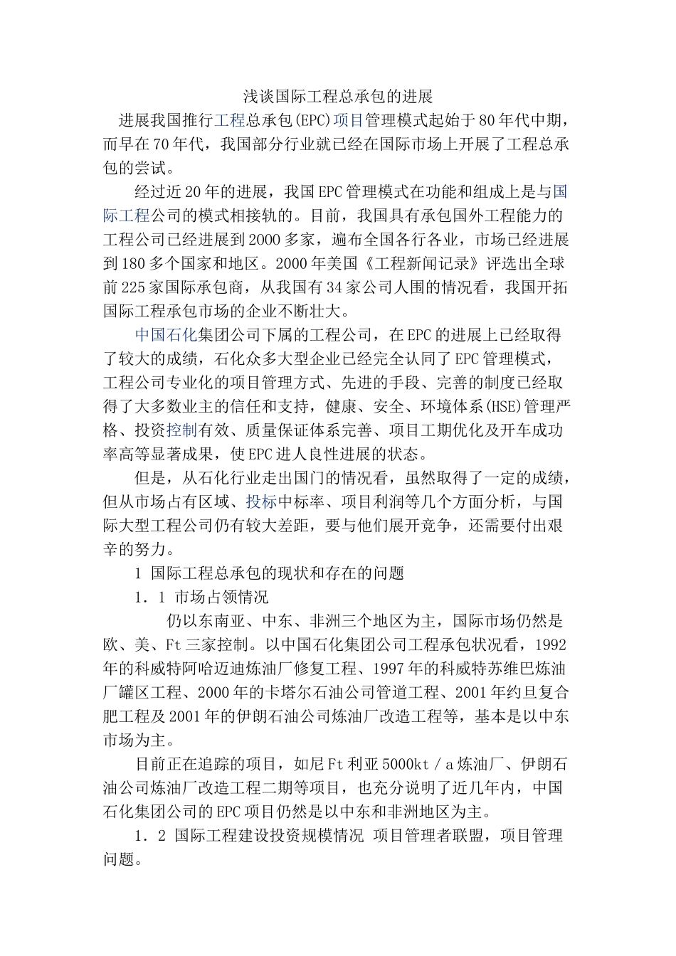 浅谈国际工程总承包的发展_第1页