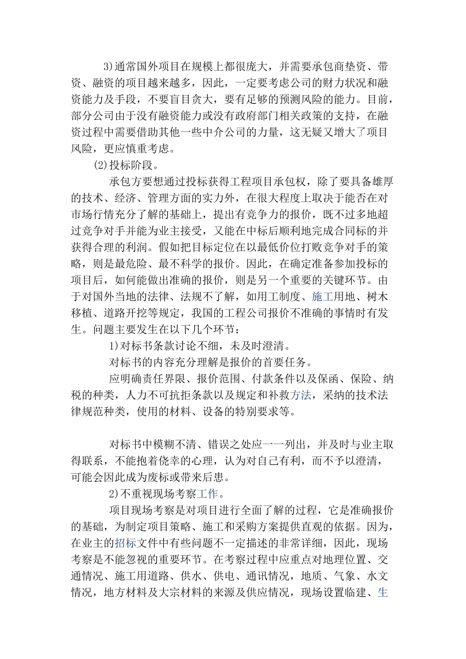 浅谈国际工程总承包的发展_第3页