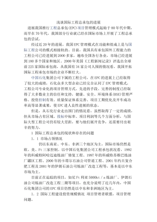 浅谈国际工程总承包的发展