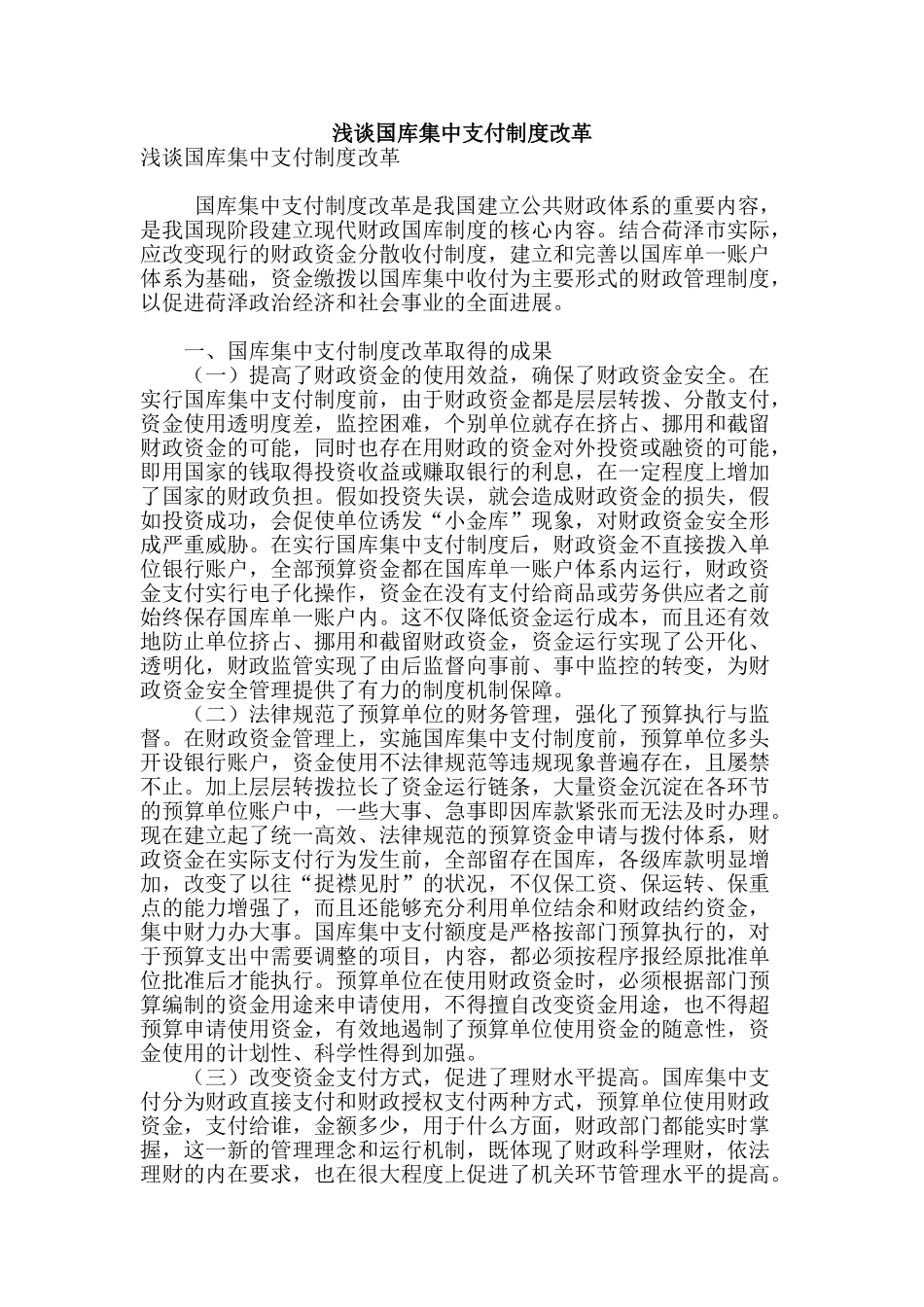 浅谈国库集中支付制度改革_第1页