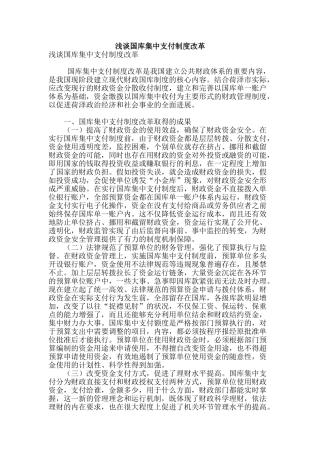 浅谈国库集中支付制度改革