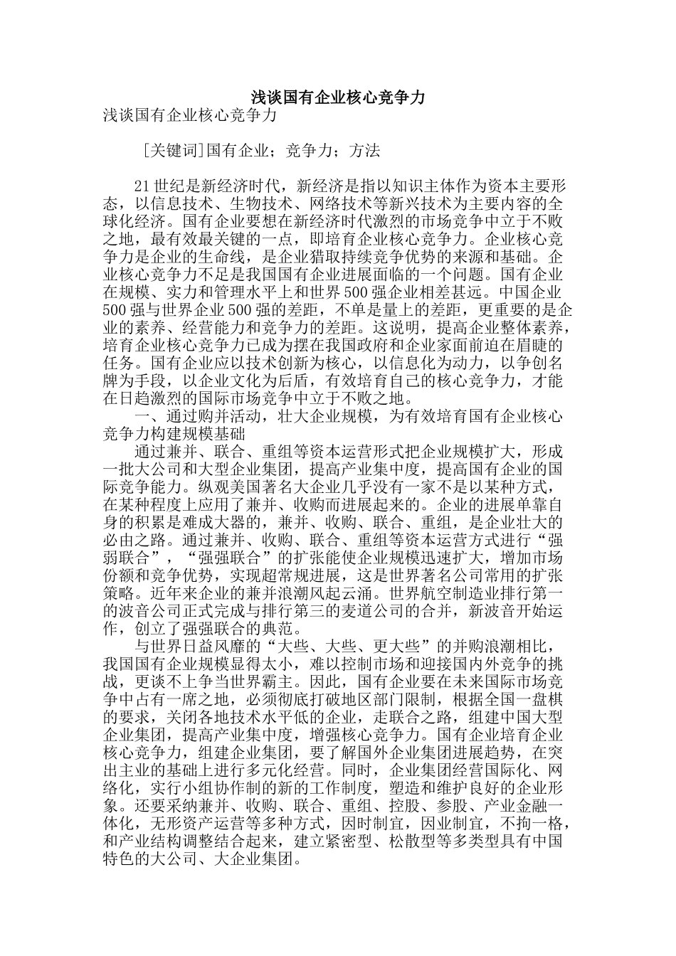 浅谈国有企业核心竞争力_第1页