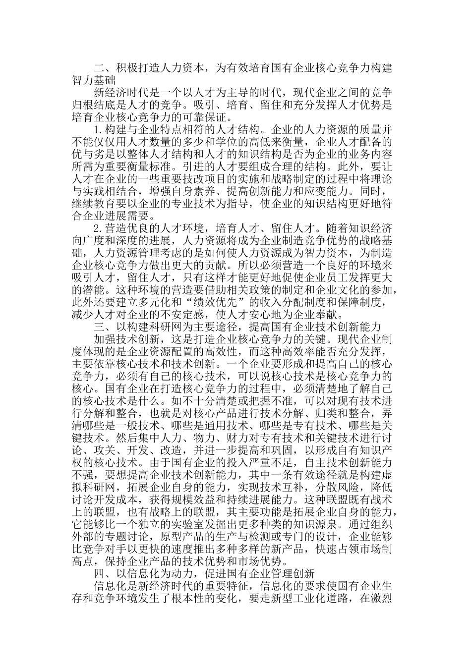 浅谈国有企业核心竞争力_第2页