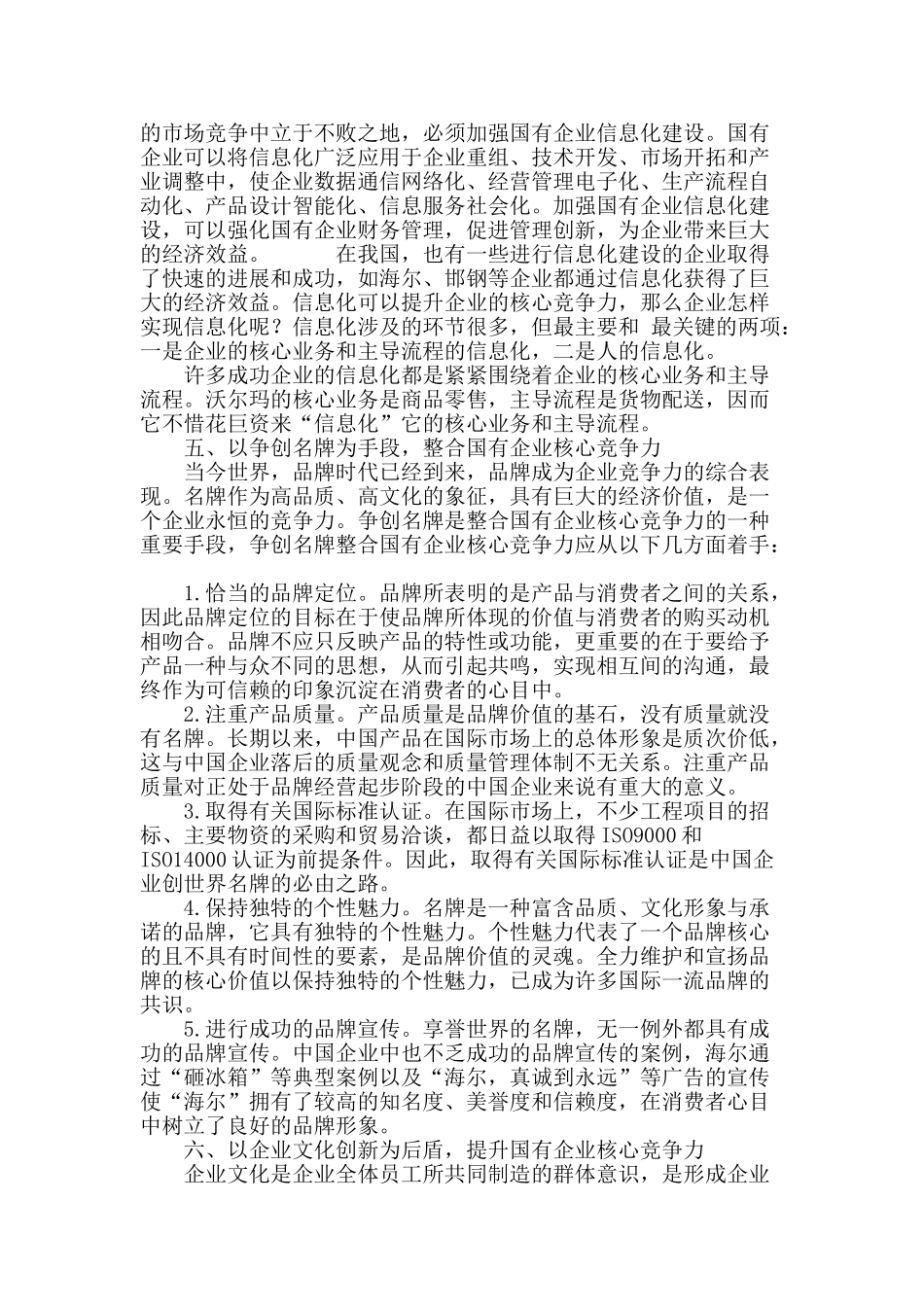 浅谈国有企业核心竞争力_第3页