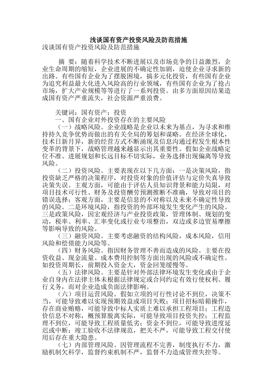 浅谈国有资产投资风险及防范措施_第1页