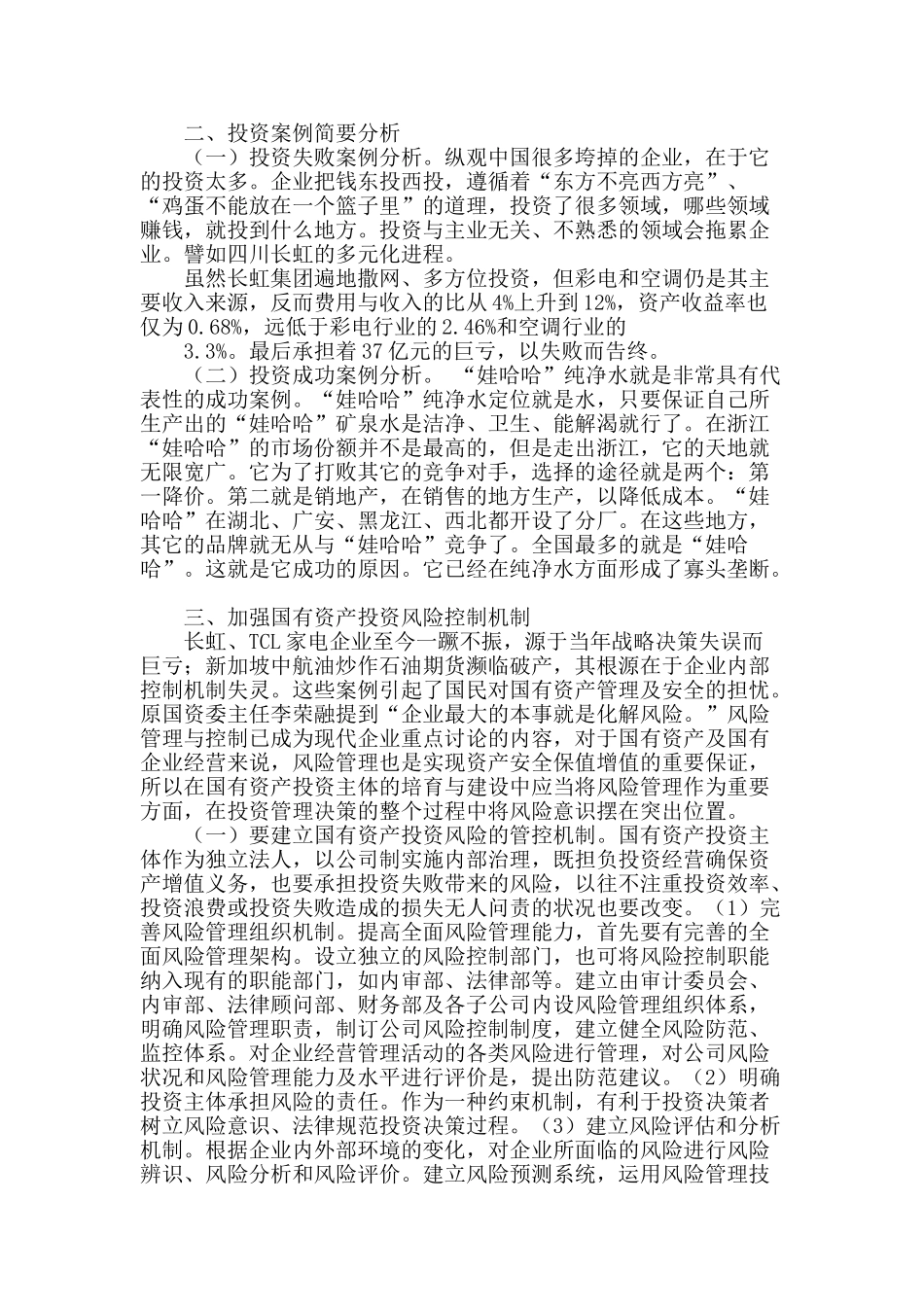 浅谈国有资产投资风险及防范措施_第2页