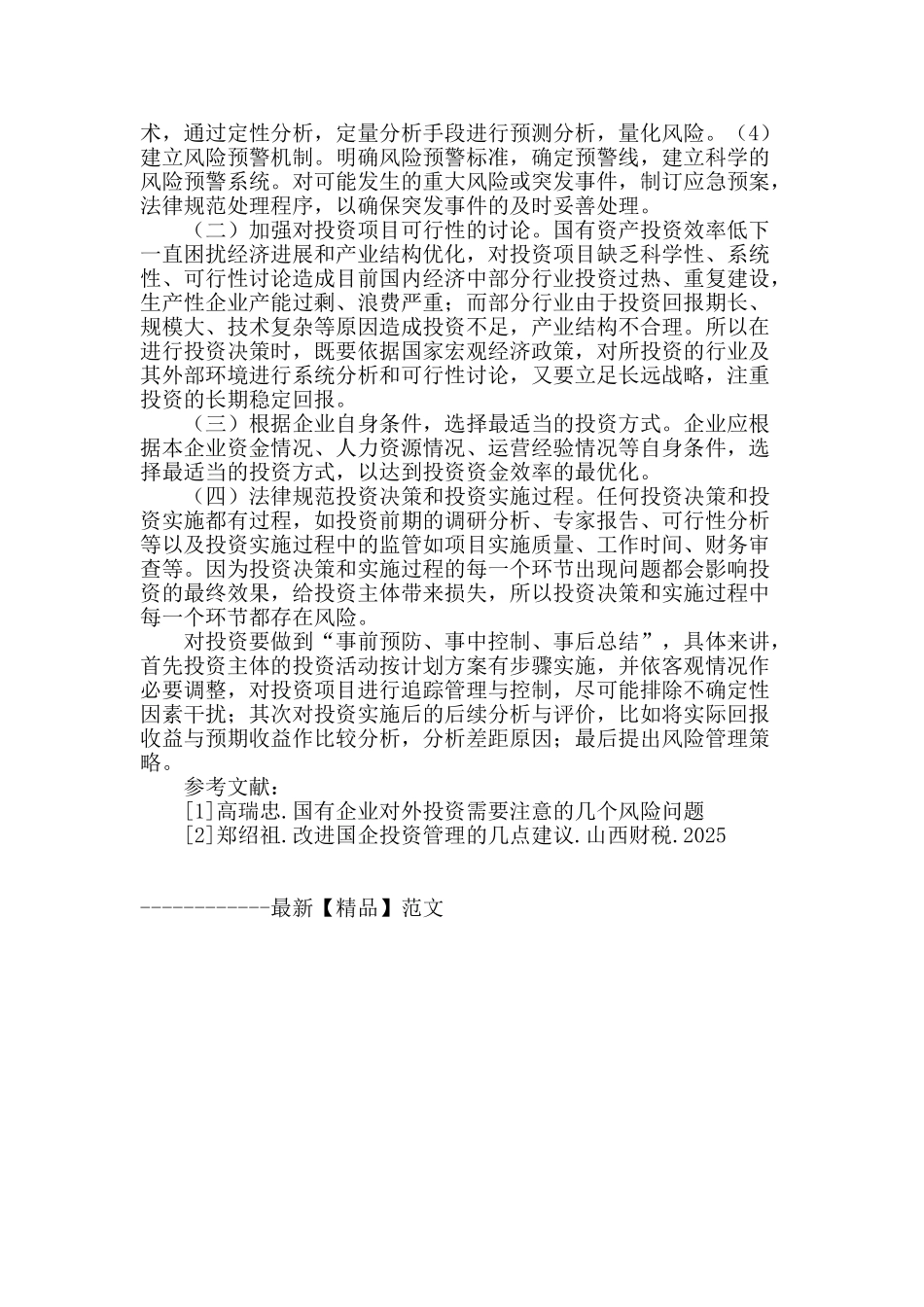 浅谈国有资产投资风险及防范措施_第3页