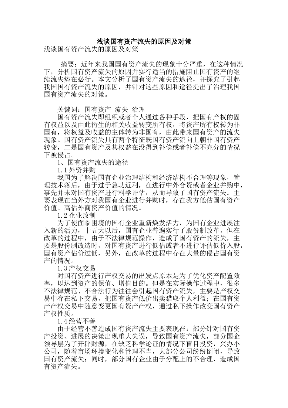 浅谈国有资产流失的原因及对策_第1页