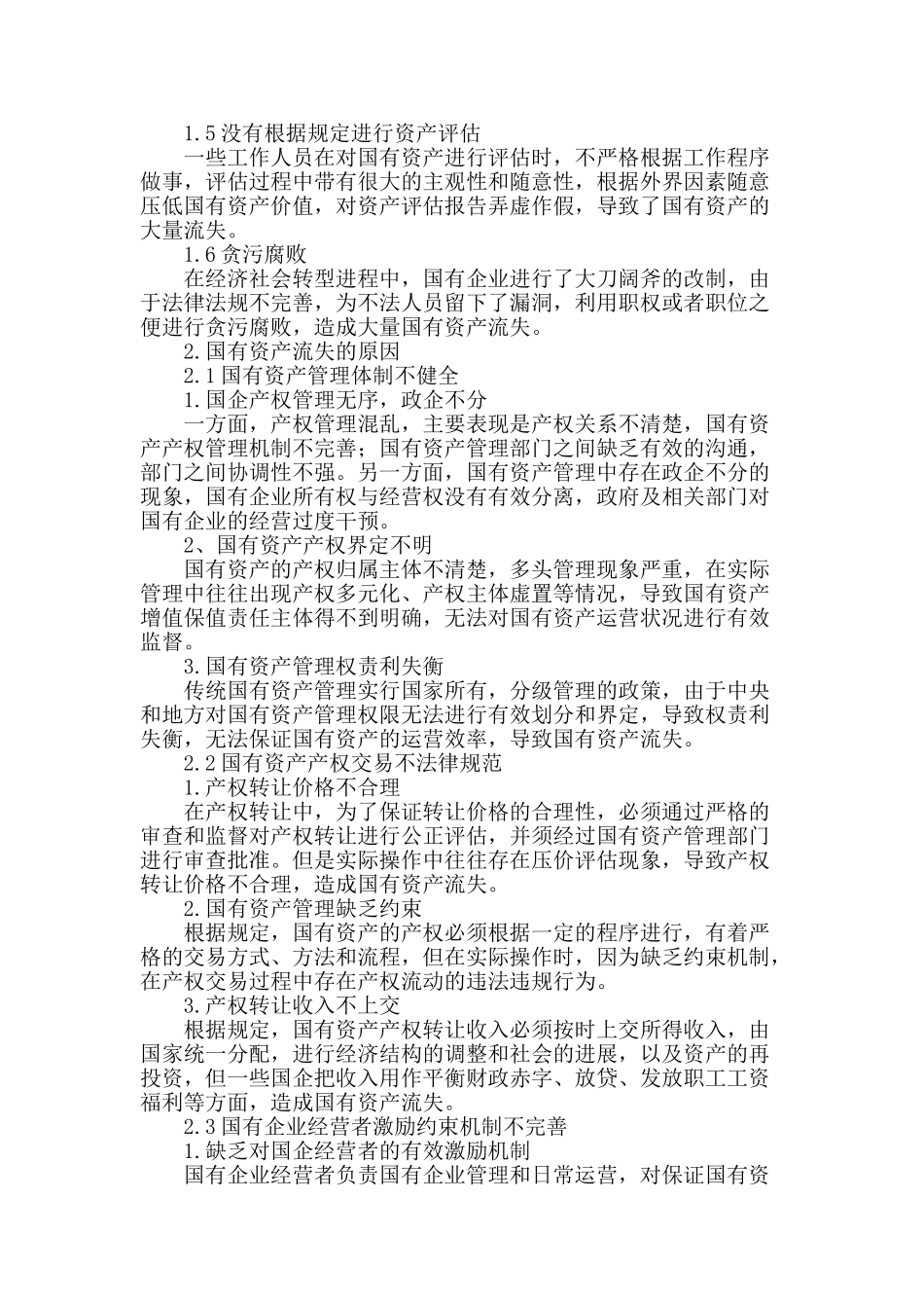 浅谈国有资产流失的原因及对策_第2页