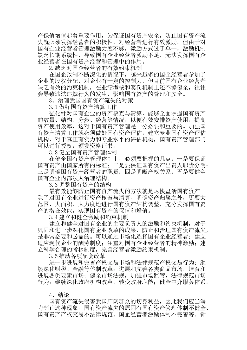 浅谈国有资产流失的原因及对策_第3页