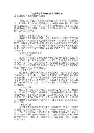 浅谈国有资产流失的原因及对策
