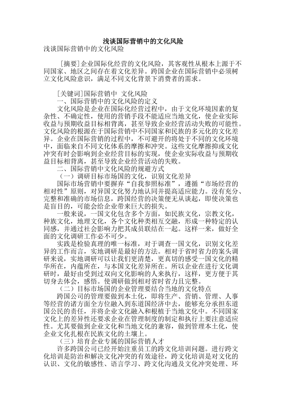 浅谈国际营销中的文化风险_第1页