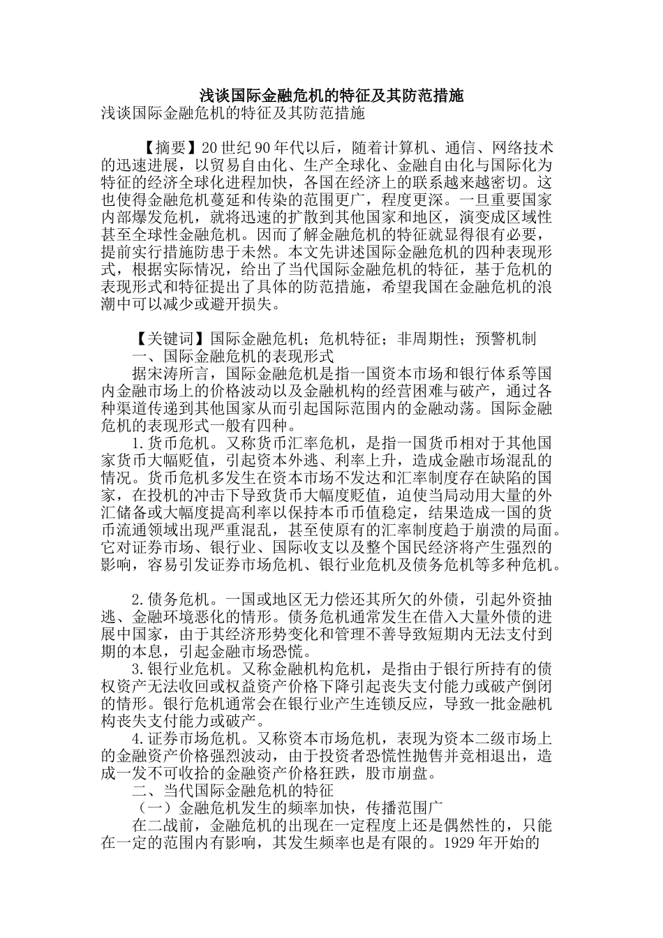 浅谈国际金融危机的特征及其防范措施_第1页