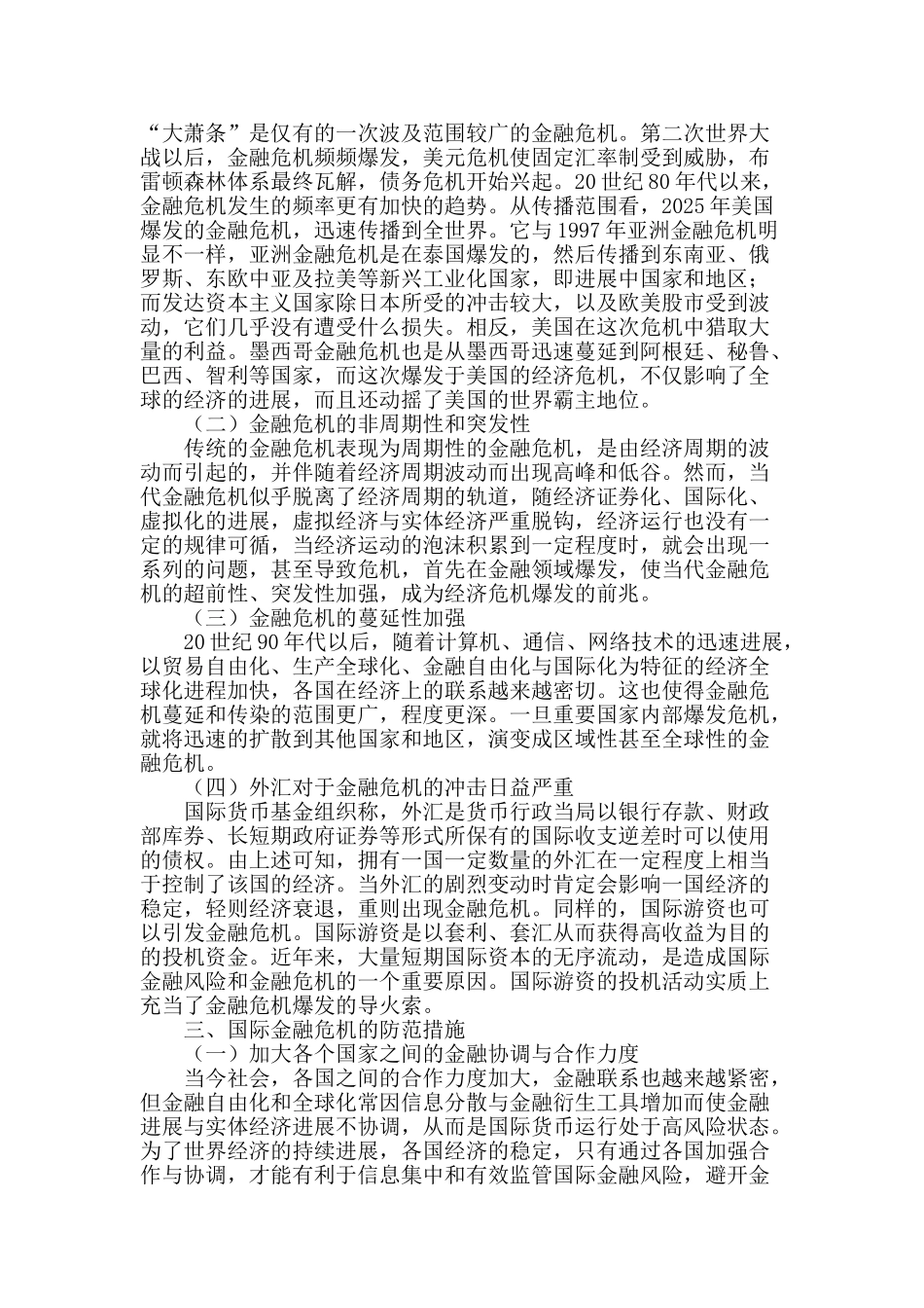 浅谈国际金融危机的特征及其防范措施_第2页