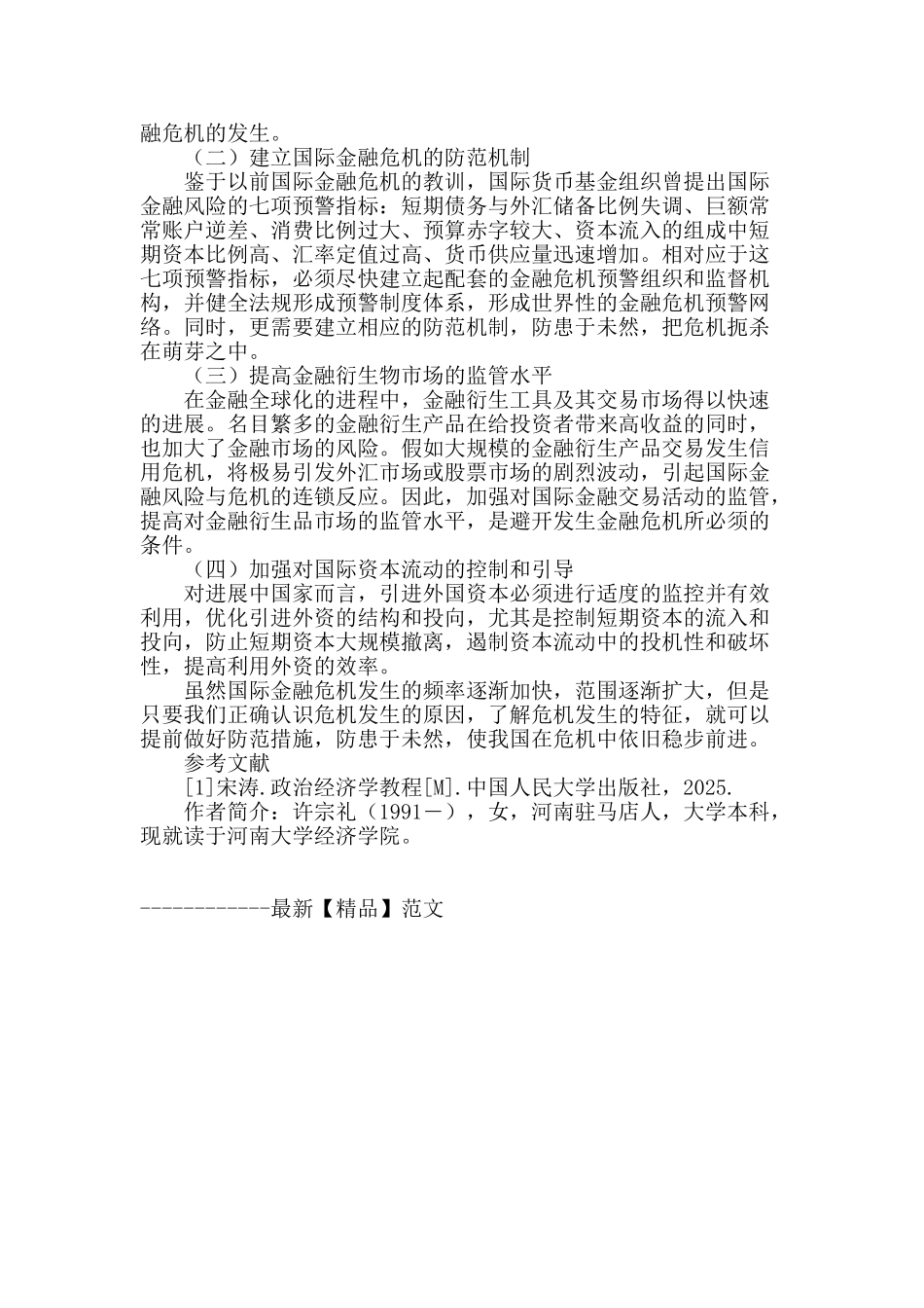 浅谈国际金融危机的特征及其防范措施_第3页