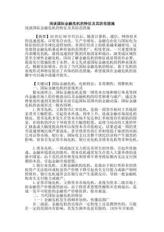 浅谈国际金融危机的特征及其防范措施
