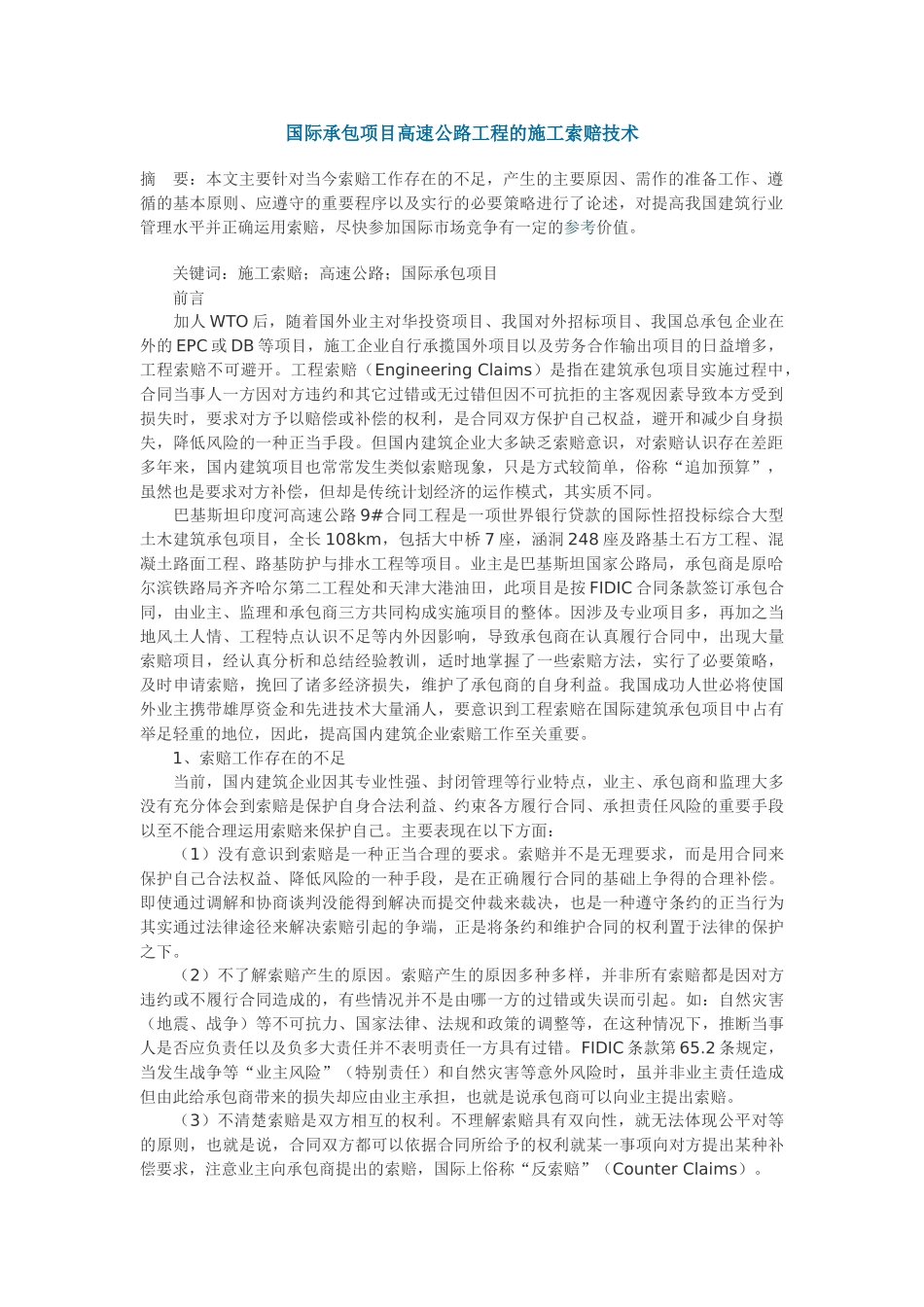浅谈国际承包项目高速公路工程的施工索赔技术_第1页