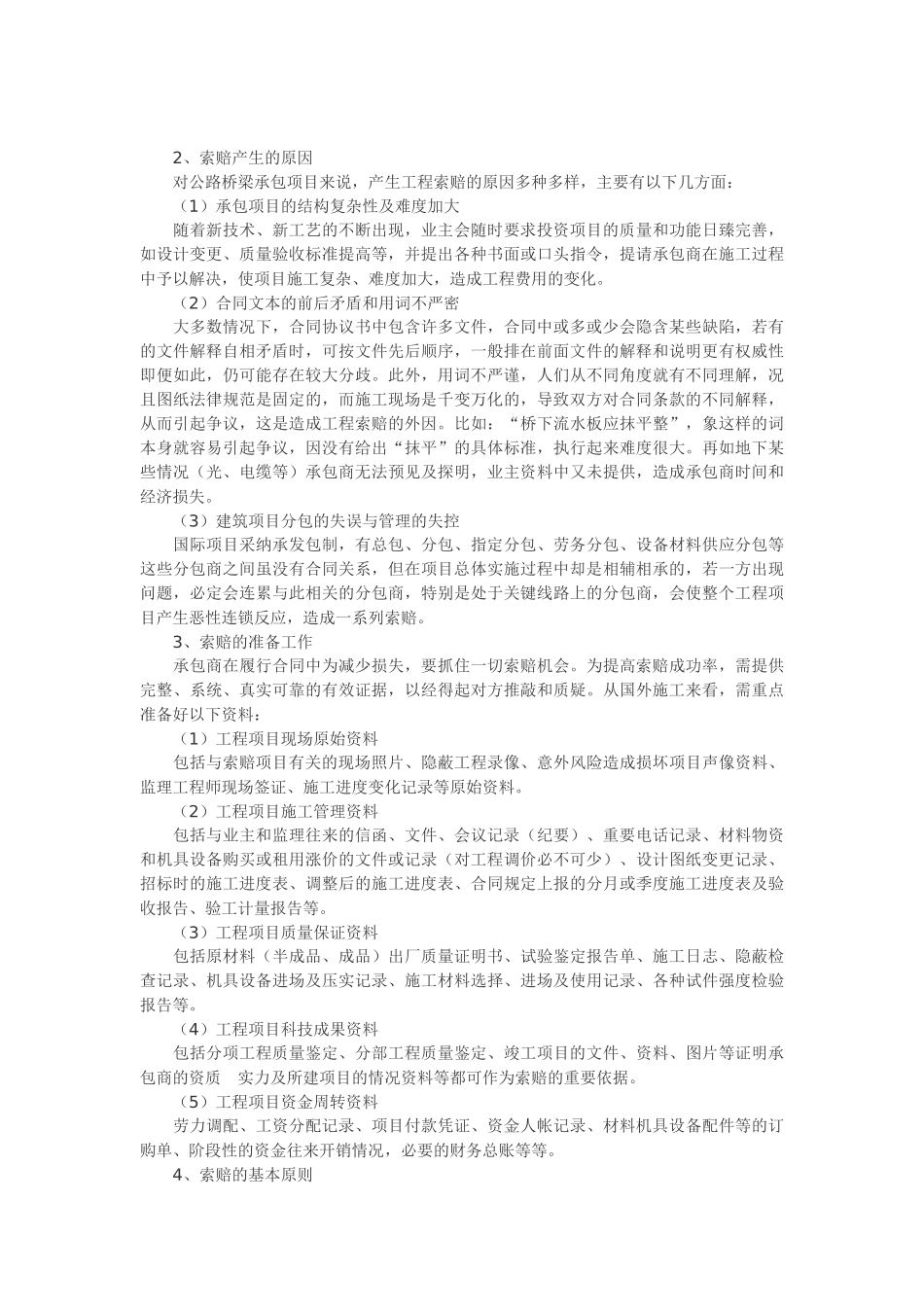 浅谈国际承包项目高速公路工程的施工索赔技术_第2页