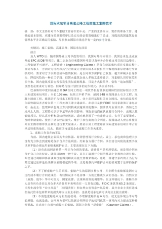浅谈国际承包项目高速公路工程的施工索赔技术