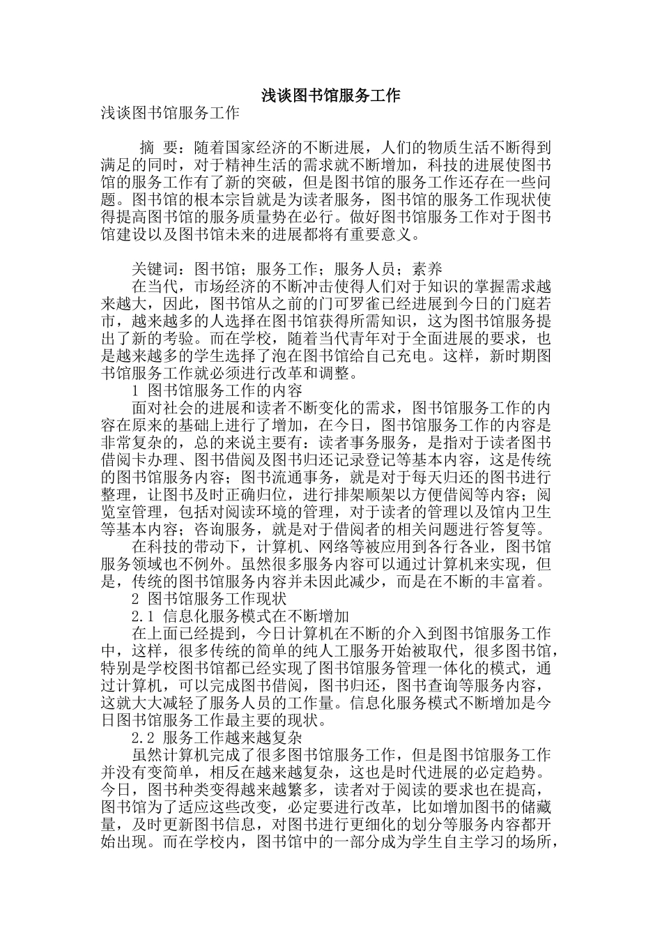 浅谈图书馆服务工作_第1页