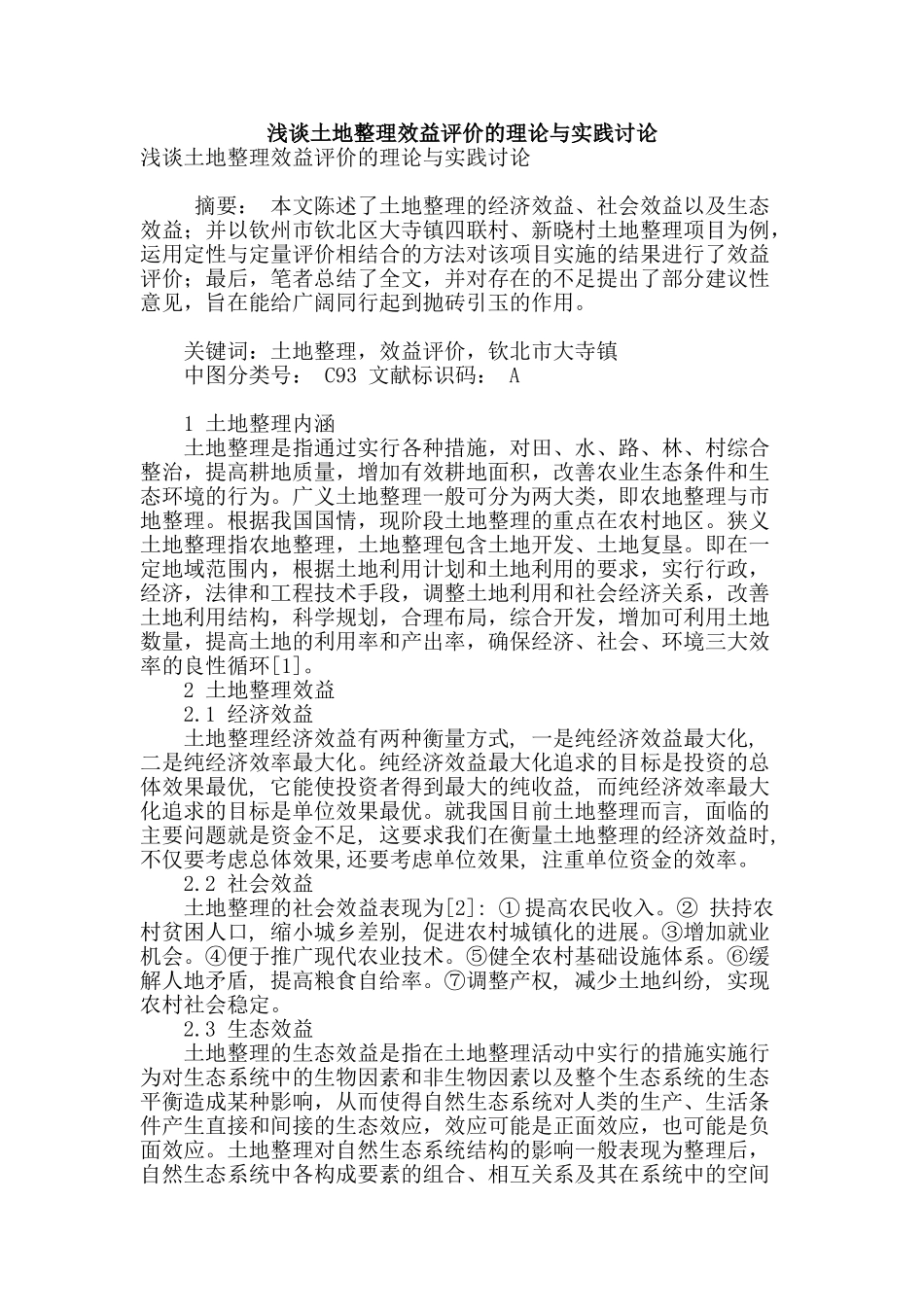 浅谈土地整理效益评价的理论与实践研究_第1页