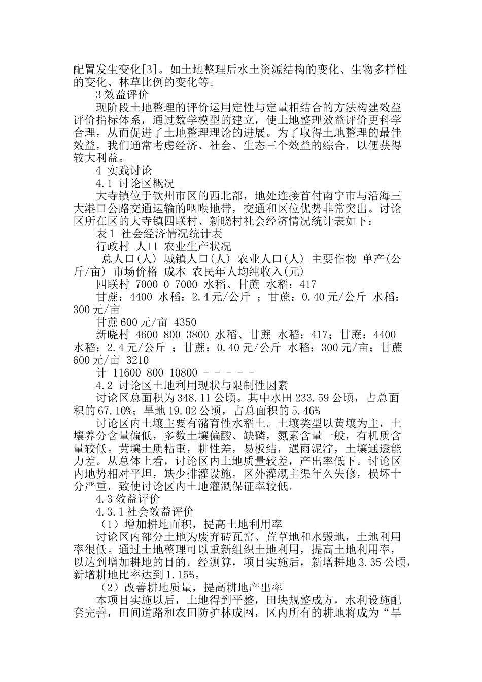 浅谈土地整理效益评价的理论与实践研究_第2页
