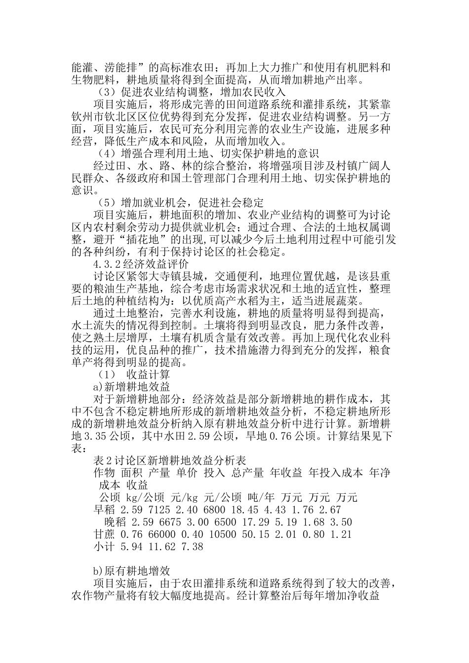 浅谈土地整理效益评价的理论与实践研究_第3页