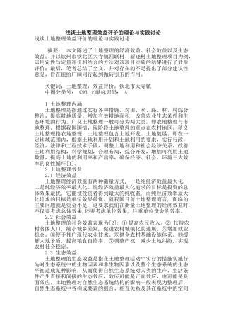 浅谈土地整理效益评价的理论与实践研究